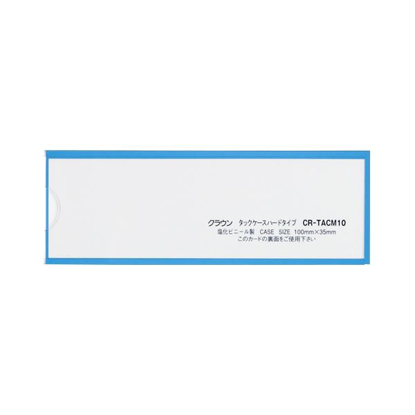 （業務用セット） タックケース ハードタイプ（マグネット付）・青 CR-TACM10-BL 青 5枚入 【×4セット】（代引不可）の通販は