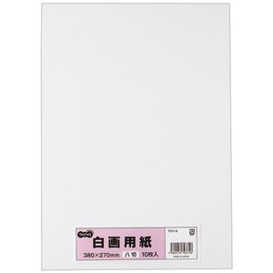 （まとめ） TANOSEE 白画用紙 八つ切 1パック（10枚） 【×30セット】（代引不可）の通販は 6,093円