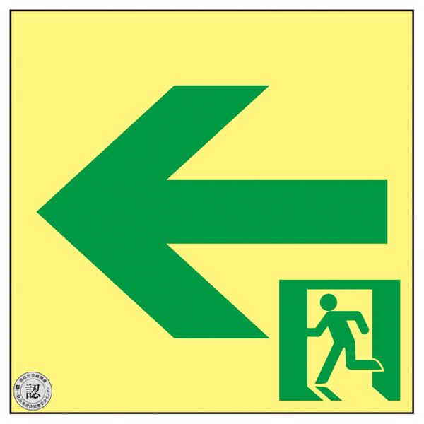 高輝度蓄光通路誘導標識 ← SSN962〔代引不可〕 高輝度蓄光通路誘導標識 ← SSN962〔代引不可〕