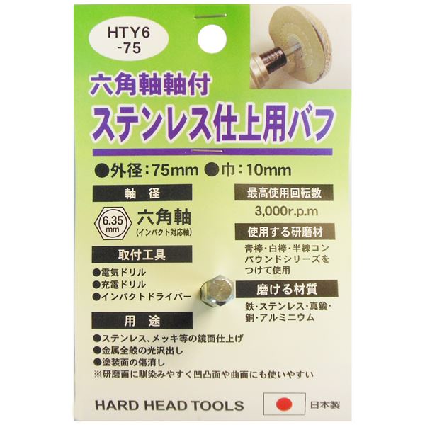 (業務用25個セット) H＆H 六角軸軸付きバフ/先端工具 【ステンレス仕上用】 日本製 HTY6-75 〔DIY用品/大工道具〕（代引不可）