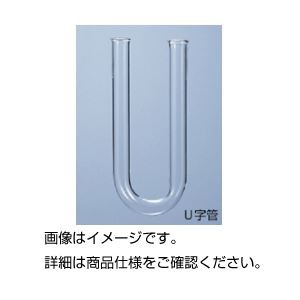 （まとめ）U字管 18φ×180mm（塩化カルシウム管）【×5セット】（代引不可）の通販は 6,450円