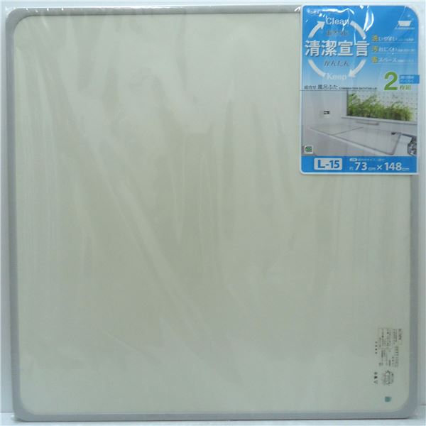 組み合せ風呂ふた/蓋 【75cm×150cm用/2枚組】 軽量 抗菌防カビ加工 パネル式 SGマーク認定 日本製（代引不可）