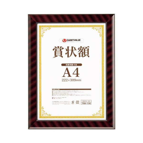 スマートバリュー 賞状額（金ラック）A4 10枚 B683J-A4-10（代引不可）の通販は
