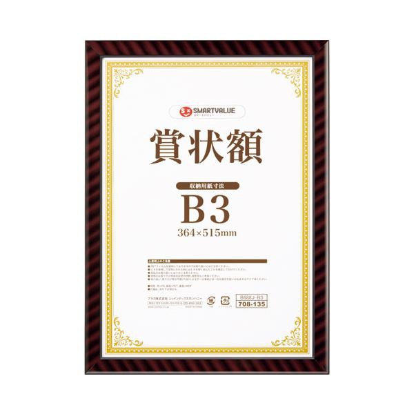 スマートバリュー 賞状額（金ラック）A3 10枚 B687J-A3-10（代引不可）