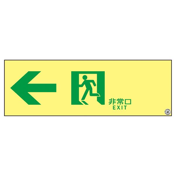 高輝度蓄光通路誘導標識 ←非常口 ASN902（代引不可）