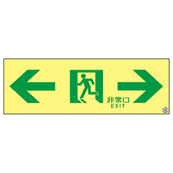 高輝度蓄光通路誘導標識 ←非常口→ ASN903（代引不可）