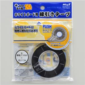 （まとめ） マグエックス ホワイトボード用線引きテープ 線ひくぞう君 幅1mm×長さ13m MZ-1 1個 【×10セット】（代引不可）