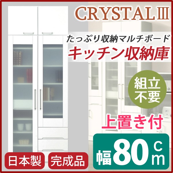 マルチボード(食器棚 リビング収納) 【上置き付き】 幅80cm 飛散防止ガラス扉/可動棚付き 日本製 ホワイト(白) 【完成品】（代引不可）_1