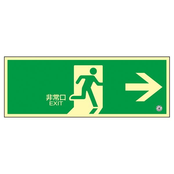 高輝度蓄光避難口誘導標識 非常口→ 蓄光SN-2801(代引不可)