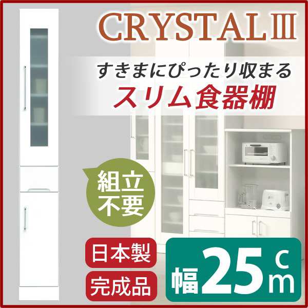スリムボード食器棚/キッチン収納 幅25cm 飛散防止加工ガラス使用 移動棚付き 日本製 ホワイト(白) 【完成品】（代引不可）の通販は