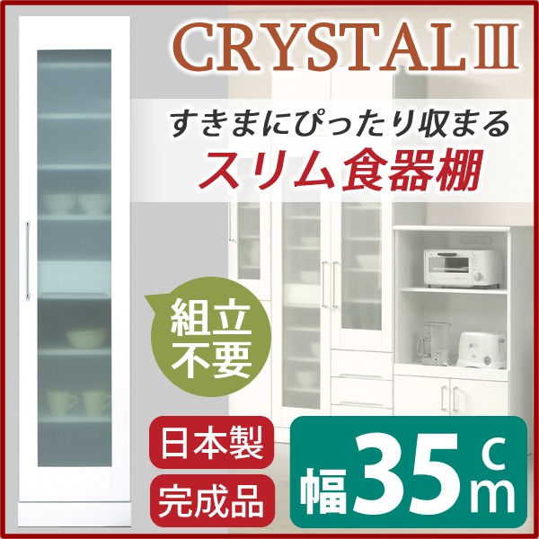 スリムタイプ食器棚/キッチン収納 幅35cm 飛散防止加工ガラス使用 移動棚付き 日本製 ホワイト(白) 【完成品】（代引不可）