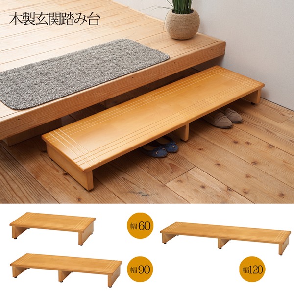 木製玄関踏み台(90) 幅90×奥行35×高さ13.2cm [玄関][踏み台][90cm