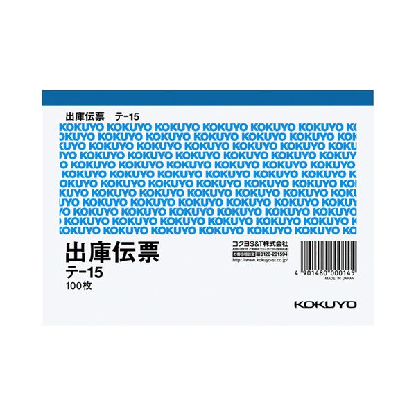 （まとめ） コクヨ 出庫伝票（仮受け・仮払い消費税額表示入り） A6ヨコ型 上質紙 100枚 テ-15 1セット（10冊） 【×4セット】（代引不可）の通販は