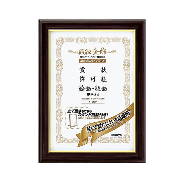 (まとめ) コクヨ 額縁(金飾) 軽量タイプ スタンド付 規格A4 カ-5RA4 1枚 【×4セット】(代引不可)の通販は
