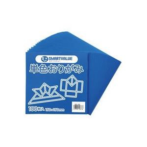 (業務用200セット) ジョインテックス 単色おりがみ青 100枚 B260J-21 ×200セット（代引不可）