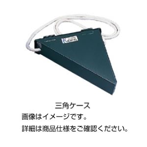 （まとめ）三角ケース TC【×3セット】（代引不可）