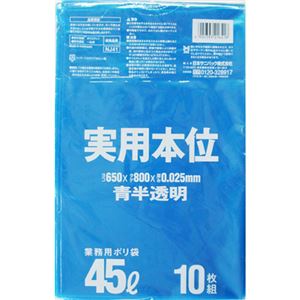 （まとめ） 日本サニパック ゴミ袋 実用本位 青半透明 45L NJ41 1パック（10枚） 【×40セット】（代引不可）