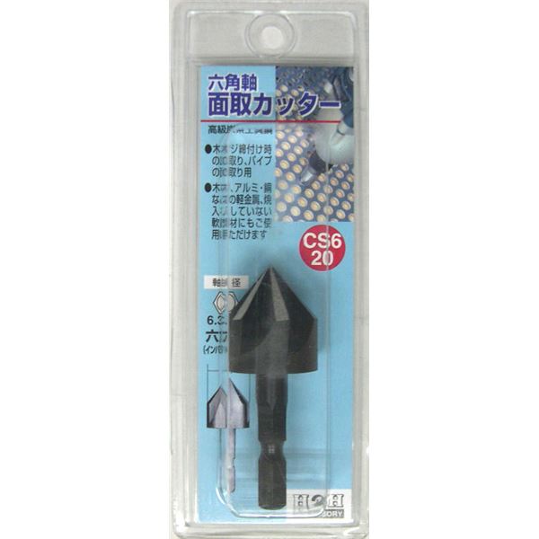 (業務用15個セット) H＆H 六角軸 面取りカッター/先端工具 【サイズ：20mm】 インパクト対応 日本製 CS6-20 〔DIY用品/大工道具〕（代引不可）