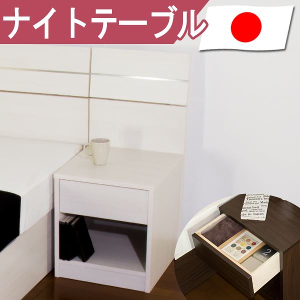 【ベッド別売】ホテルスタイルベッド用 ナイトテーブル 【ホワイト】（代引不可）