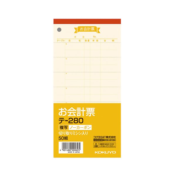 （まとめ） コクヨ お会計票（ノーカーボン複写） 188×91mm 50組 テ-280 1セット（10冊） 【×2セット】（代引不可）