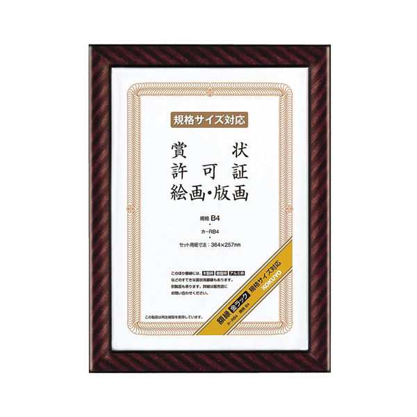 （まとめ） コクヨ 賞状額縁（金ラック） 規格B4 カ-RB4 1枚 【×4セット】（代引不可）