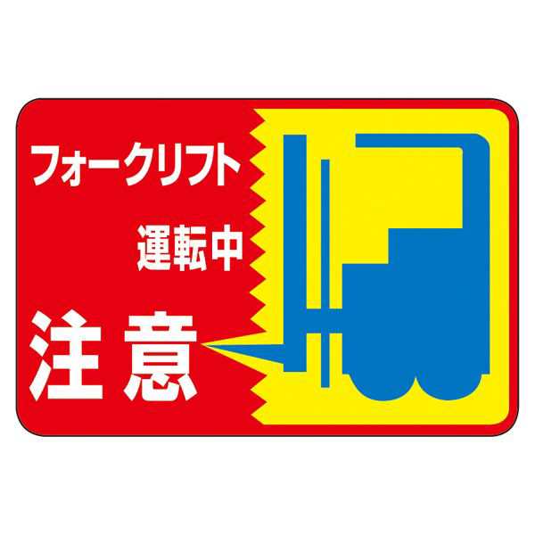 24時間限定 路面標識 フォークリフト運転中 注意 路面 43 送料無料 人気満点 Www Iacymperu Org