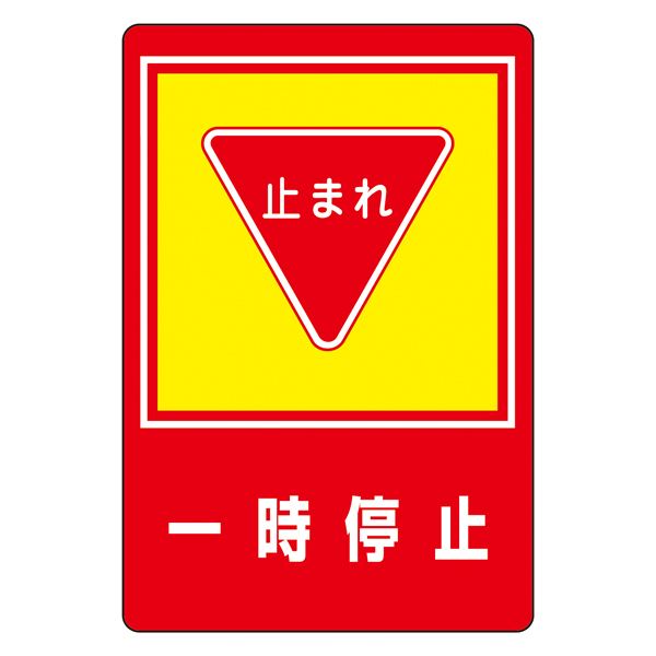 路面標識 一時停止 路面-27（代引不可）