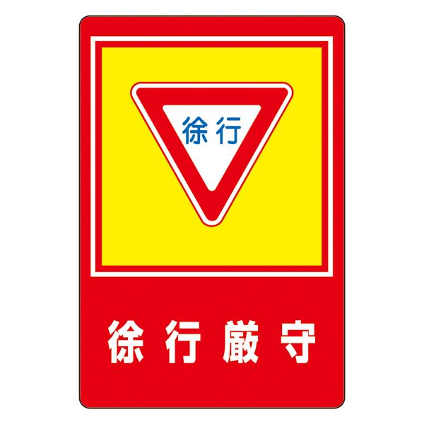 路面標識 徐行厳守 路面-28（代引不可）