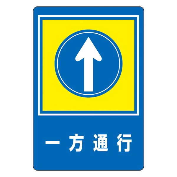 路面標識 一方通行 路面-30（代引不可）
