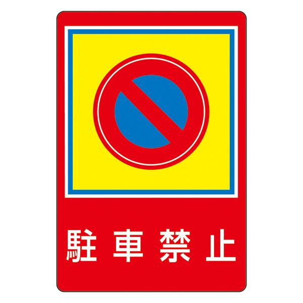 路面標識 駐車禁止 路面-37（代引不可）