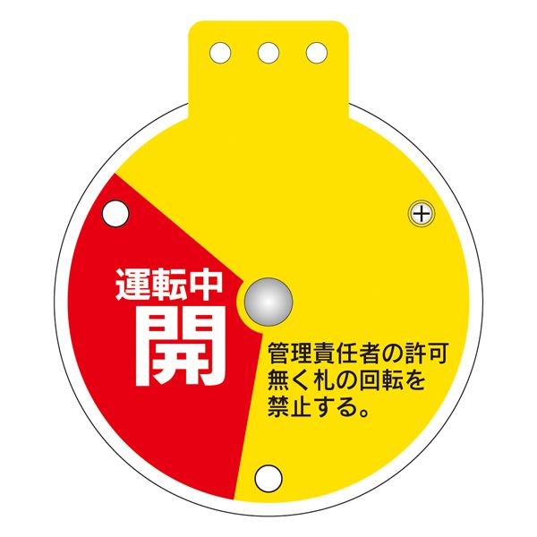 回転式バルブ開閉札 運転中開 操作禁止 運転中閉 特15-350E 【単品】（代引不可）