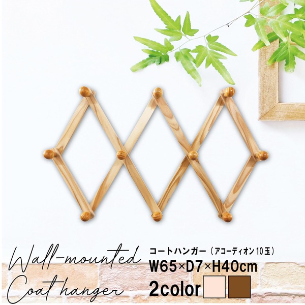 コートハンガー 壁掛けフック アコーディオン10玉 木製 天然木 北欧風 ウォールハンガー コート掛け 帽子掛け 省スペース 壁掛けハの通販はau Pay マーケット リコメン堂