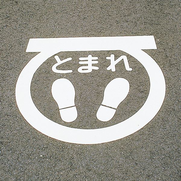 路面標示サインマークテープ とまれ RHM-1（代引不可）
