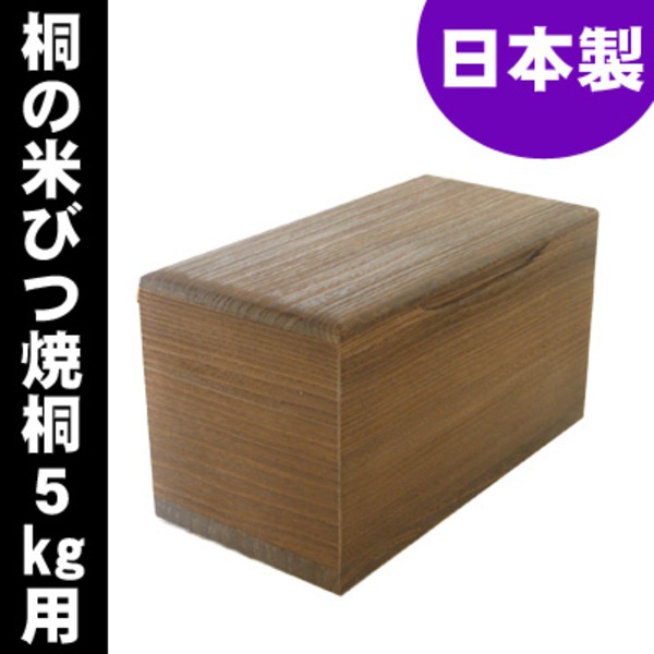 桐の米びつ/ライスストッカー 【5kg用/焼桐】 泉州留河 日本製（代引不可）_2