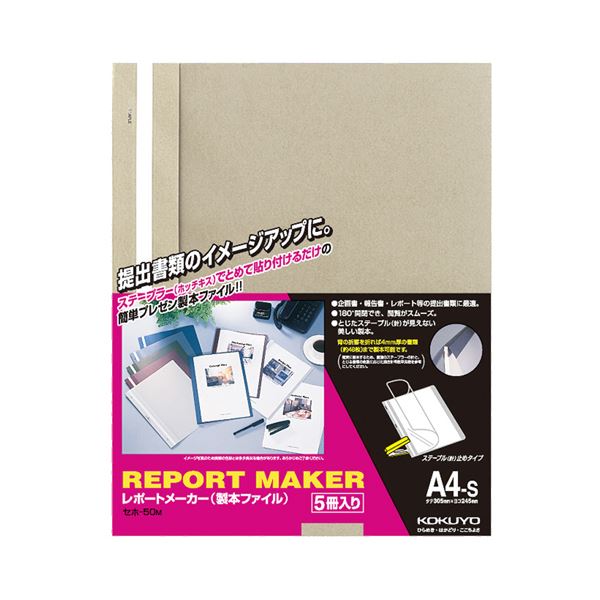 （まとめ） コクヨ レポートメーカー 製本ファイル A4タテ 50枚収容 ベージュグレー セホ-50M 1パック（5冊） 【×10セット】（代引不可）