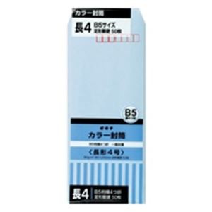 (業務用100セット) オキナ カラー封筒 HPN4BU 長4 ブルー 50枚 ×100セット（代引不可）