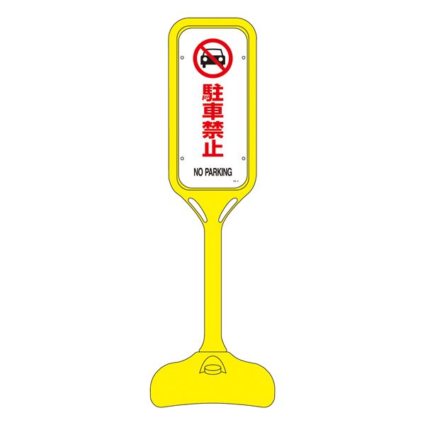 ポップスタンド 駐車禁止 PS-2S 【単品】（代引不可）