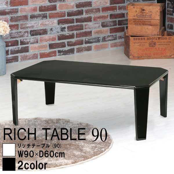 リッチテーブル(90)(ブラック) 幅90×奥行60×高さ32cm[テーブル]［ローテーブル］[机][鏡面加工][NK-955]（代引不可）の通販は