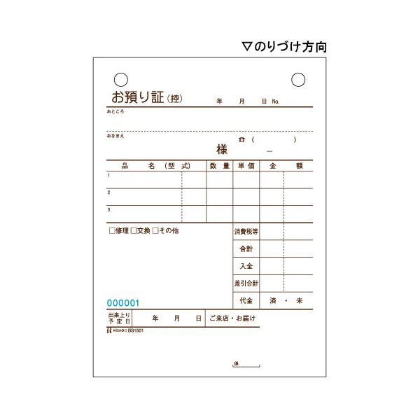 （まとめ） ヒサゴ お預り証 A6タテ 3枚複写 50組 BS1501 1セット（10冊） 【×2セット】（代引不可）_1