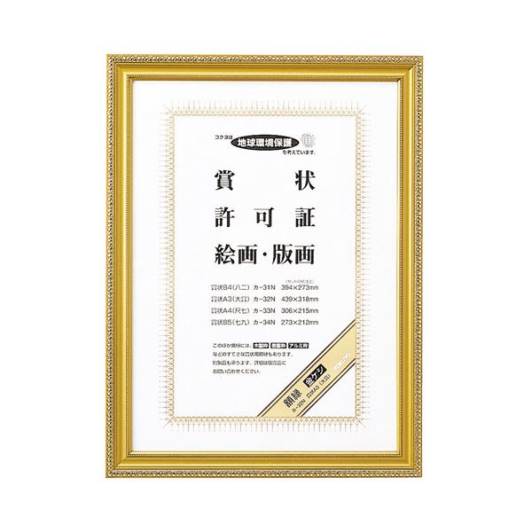 （まとめ） コクヨ 賞状額縁（金ケシ） 賞状A3（大賞） カ-32N 1枚 【×3セット】（代引不可）