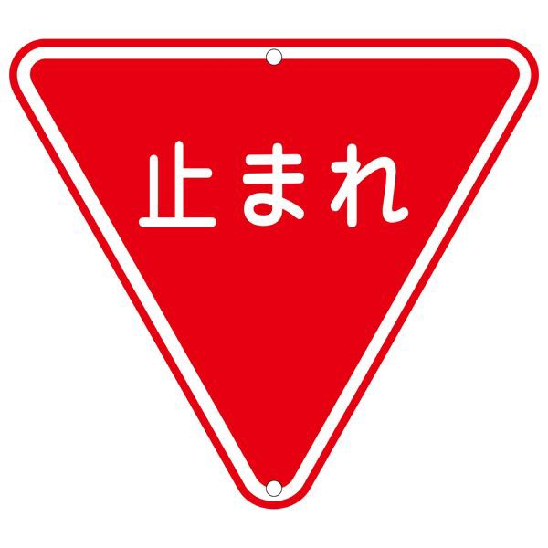 道路標識 止まれ 道路 330（代引不可）の通販は