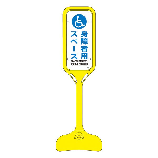 ポップスタンド 身障者用スペース PS-8W 【単品】（代引不可） 20,152円