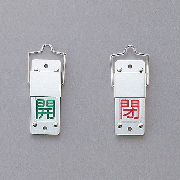 スライド式バルブ開閉札(回転タイプ) 開(緑) 閉(赤) 特15-201A（代引不可）