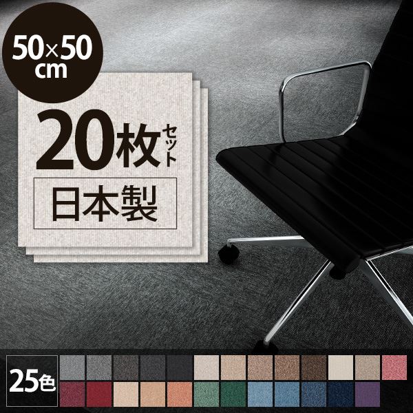 スミノエ タイルカーペット 日本製 業務用 防炎 制電 PX-3015 50×50cm 20枚セット（代引不可）の通販は