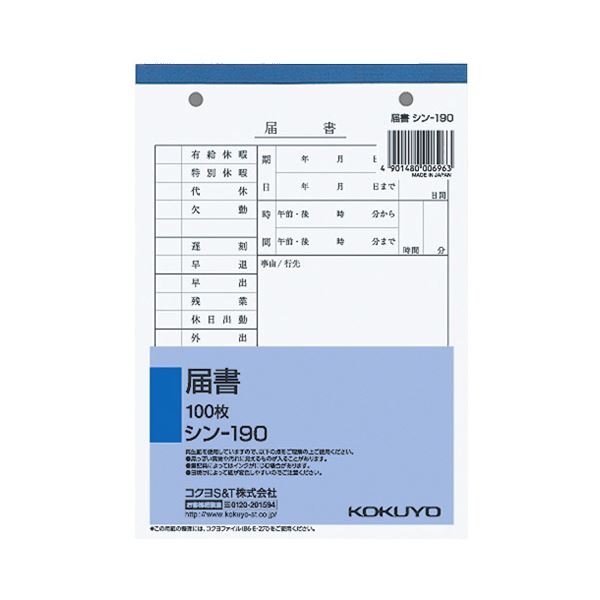 （まとめ） コクヨ 社内用紙 届書 B6 2穴 100枚 シン-190 1セット（10冊） 【×2セット】（代引不可）