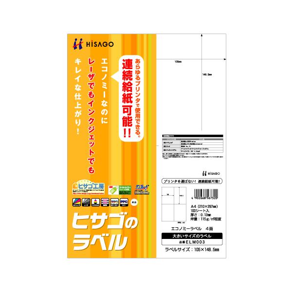 （まとめ） ヒサゴ エコノミーラベル A4 4面 105×148.5mm ELM003 1冊（100シート） 【×5セット】（代引不可）