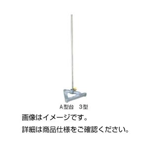 （まとめ）A型台 3型【×3セット】（代引不可）