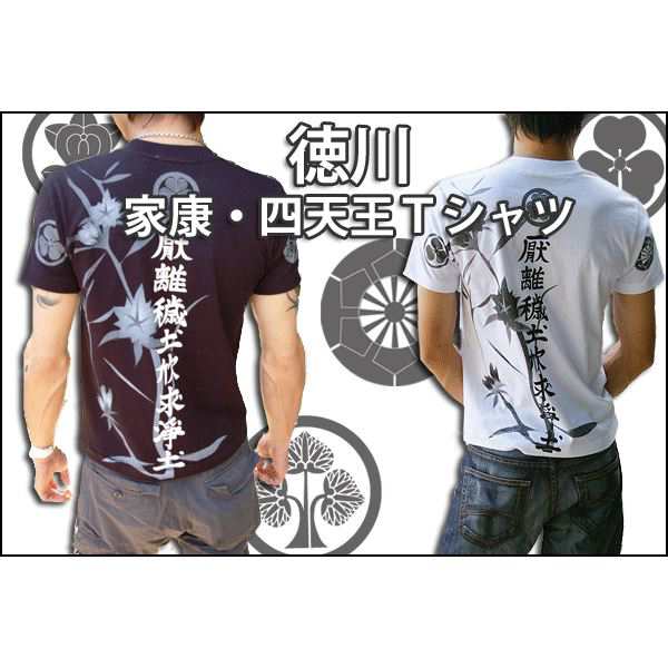 徳川家康・四天王 Tシャツ 楽 XSサイズ 黒（代引不可）の通販はau PAY