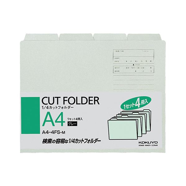（まとめ） コクヨ 1／4カットフォルダー カラー A4 グレー A4-4FS-M 1パック（4冊） 【×15セット】（代引不可）
