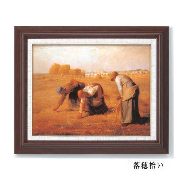 世界の名画】名画額縁 複製画 絵画額 □ミレー名画額Ｆ6「落穂拾い」（代引不可）の通販はau PAY マーケット - リコメン堂 | au PAY  マーケット－通販サイト